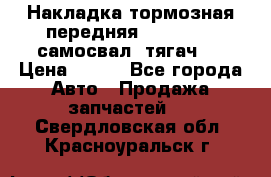 Накладка тормозная передняя Dong Feng (самосвал, тягач)  › Цена ­ 300 - Все города Авто » Продажа запчастей   . Свердловская обл.,Красноуральск г.